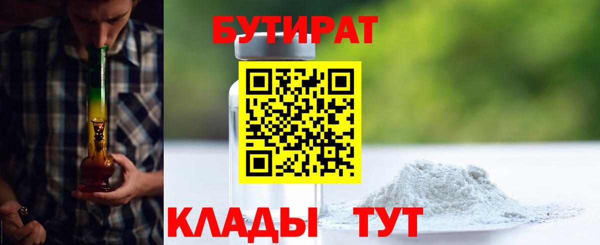 Бутират 99%  Вход с VPN  Сланцы 